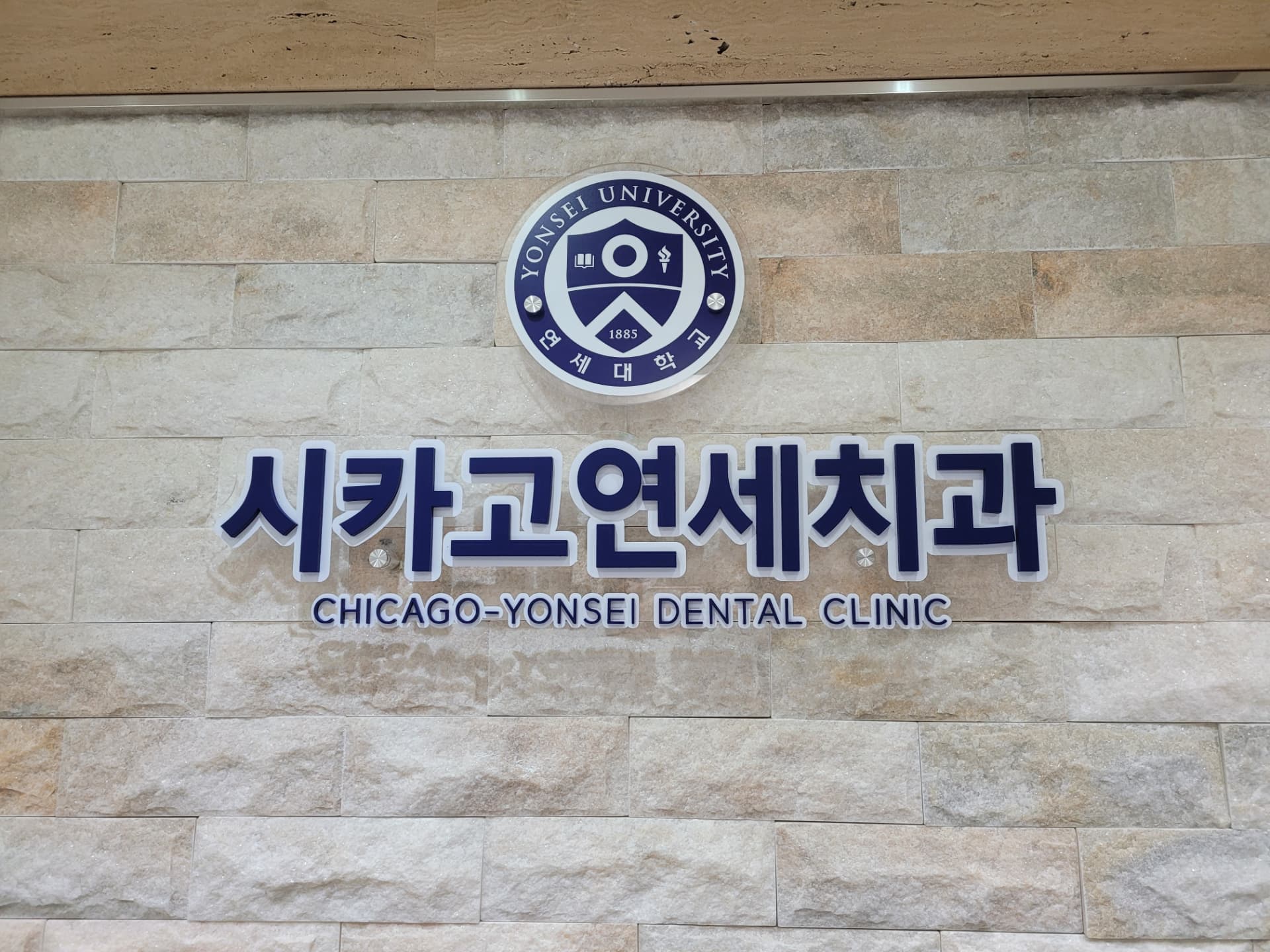 시카고연세치과 입구 사인